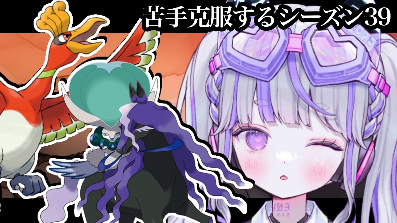 【ポケモンSV：ランクマ】バドホウオウで強い女になる【#vtuber : #紫音ゆむ】
