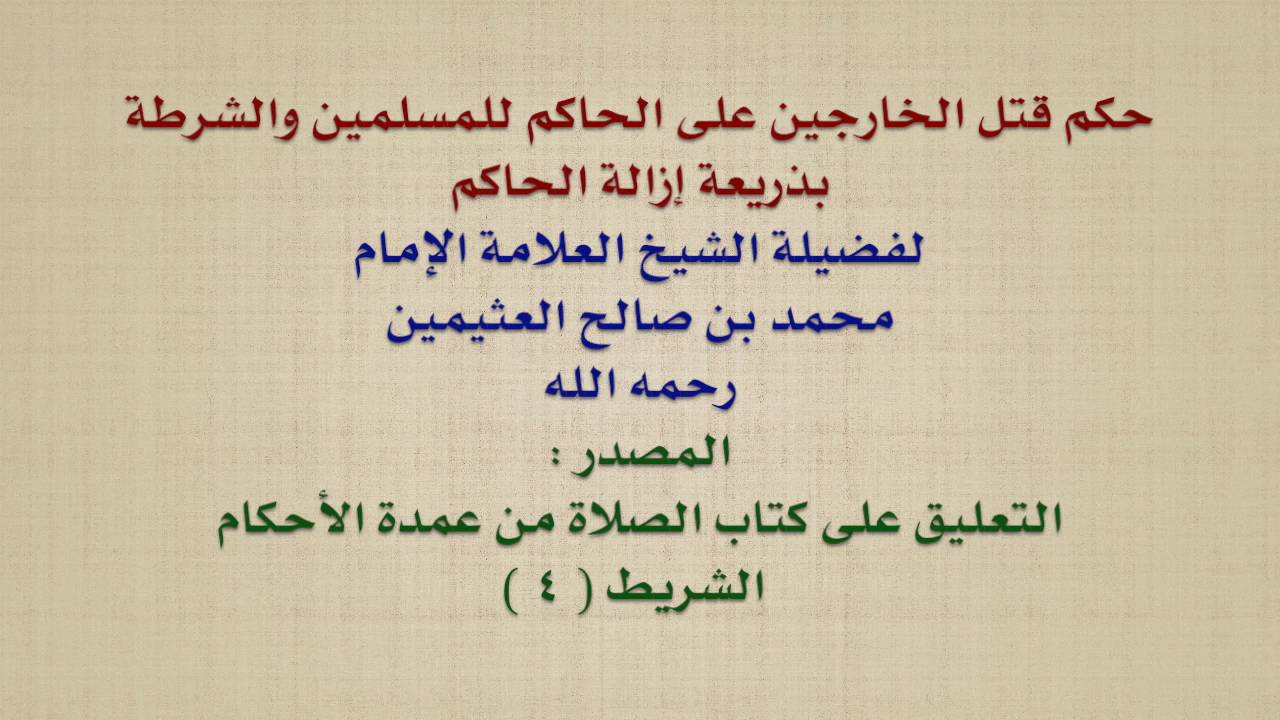 الشيخ ابن عثيمين : حكم قتل الخارجين على الحاكم للمسلمين والشرطة بذريعة إزالة الحاكم