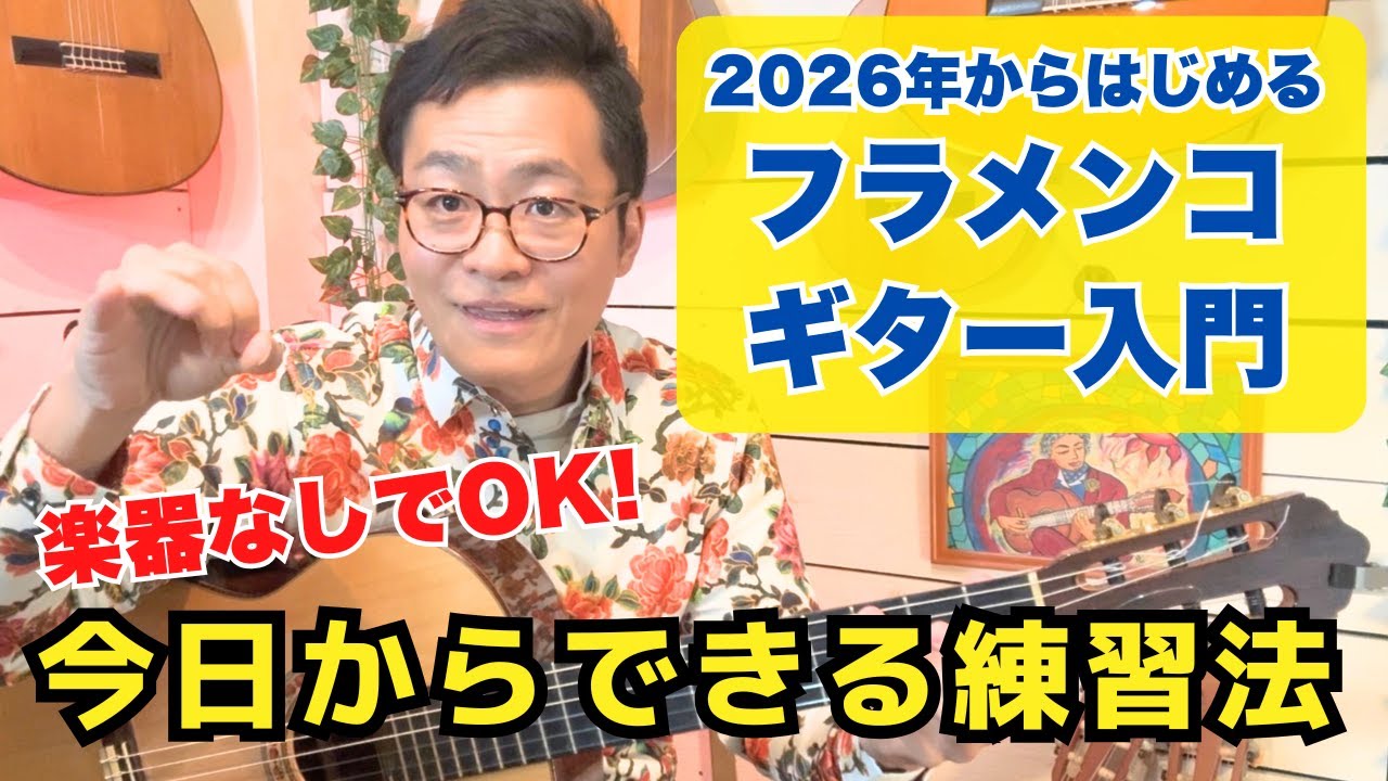 【2026年】今年こそ本気で変わりたい人へ。楽器なしで始めるフラメンコギター入門＆プレゼント企画あり！