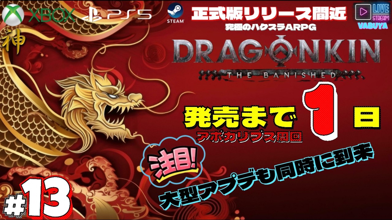 ＃１３【DRAGONKIN】※事前ダウンロード開始　★まもなく正式版発売！！