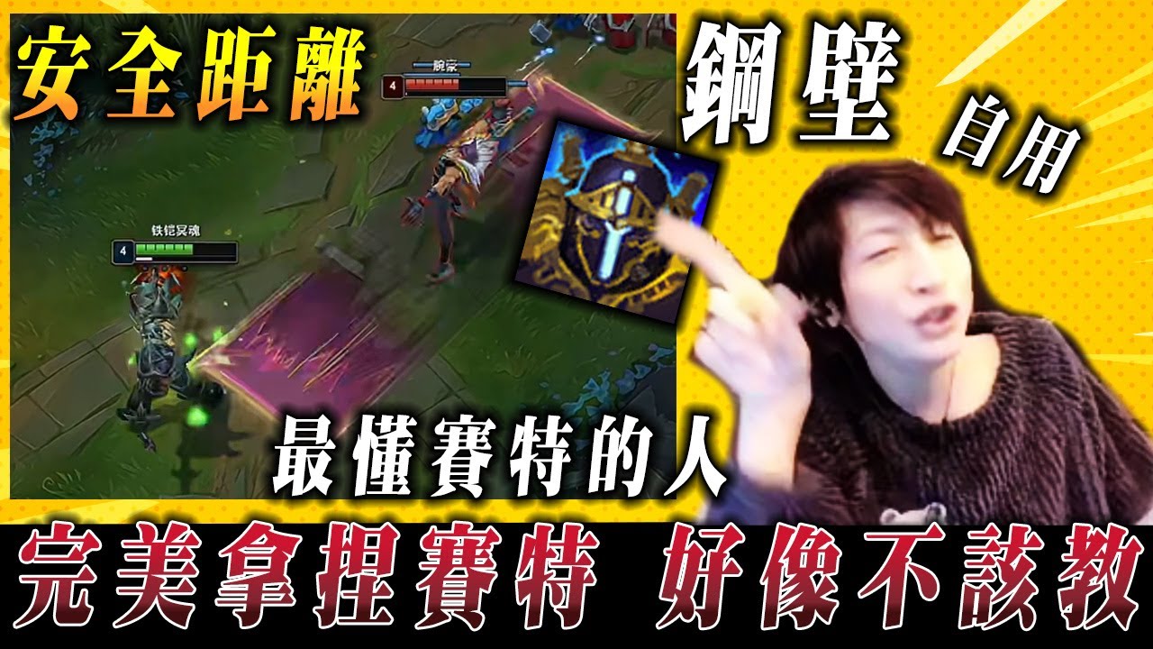 【小超夢魔鬥】摸透對面的賽特【鋼壁 自用】好像教了不該教的 到時候被徒弟反過來爆打│vs賽特│Mordekaiser vs Sett│S15 BestChinaTopPlayerXCM