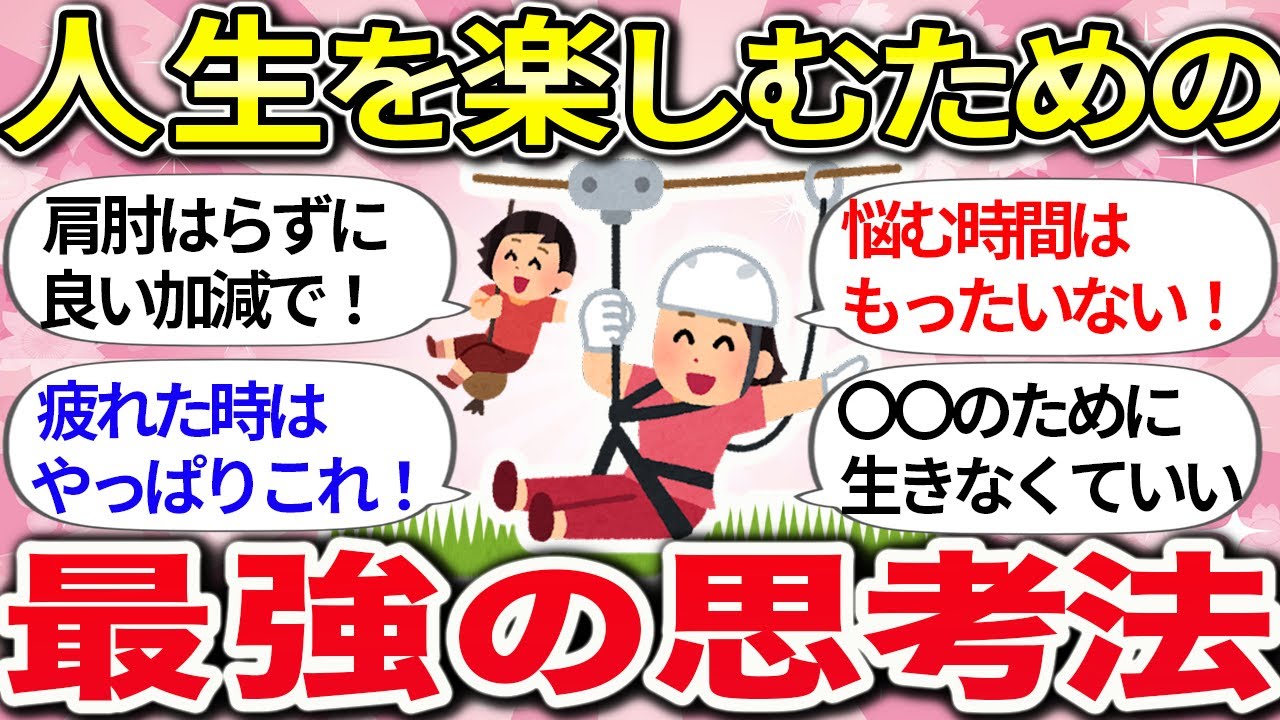 【有益】心に元気をチャージ！悩みを手放し人生を楽しむための考え方【ガルちゃんまとめ】