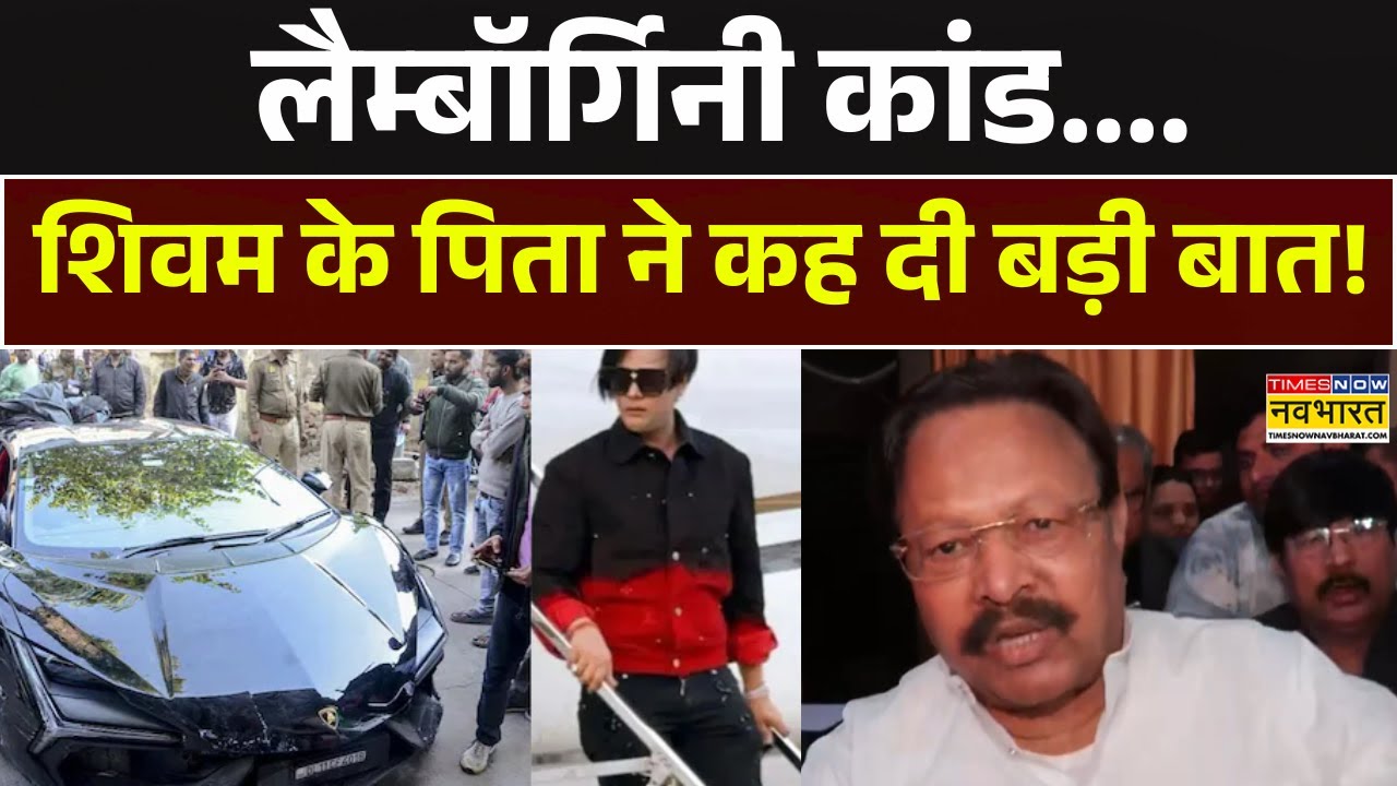 Shivam Mishra News | Lamborghini Case में आरोपी Shivam Mishra के पिता का सामने आया बड़ा बयान ! News