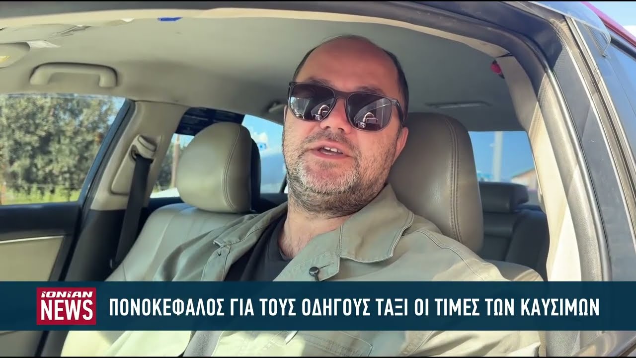Πονοκέφαλος για τους οδηγούς ταξί οι τιμές των καυσίμων