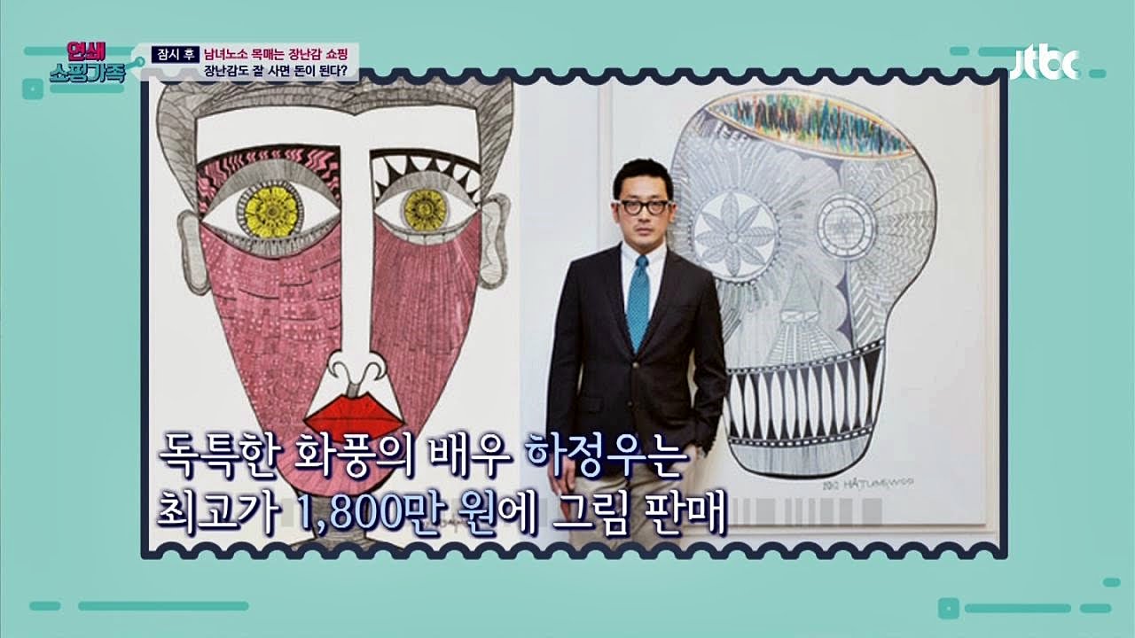 성공한 스타 작가 하정우, 그림 한 장에 무려 1800만원? 연쇄쇼핑가족 8회