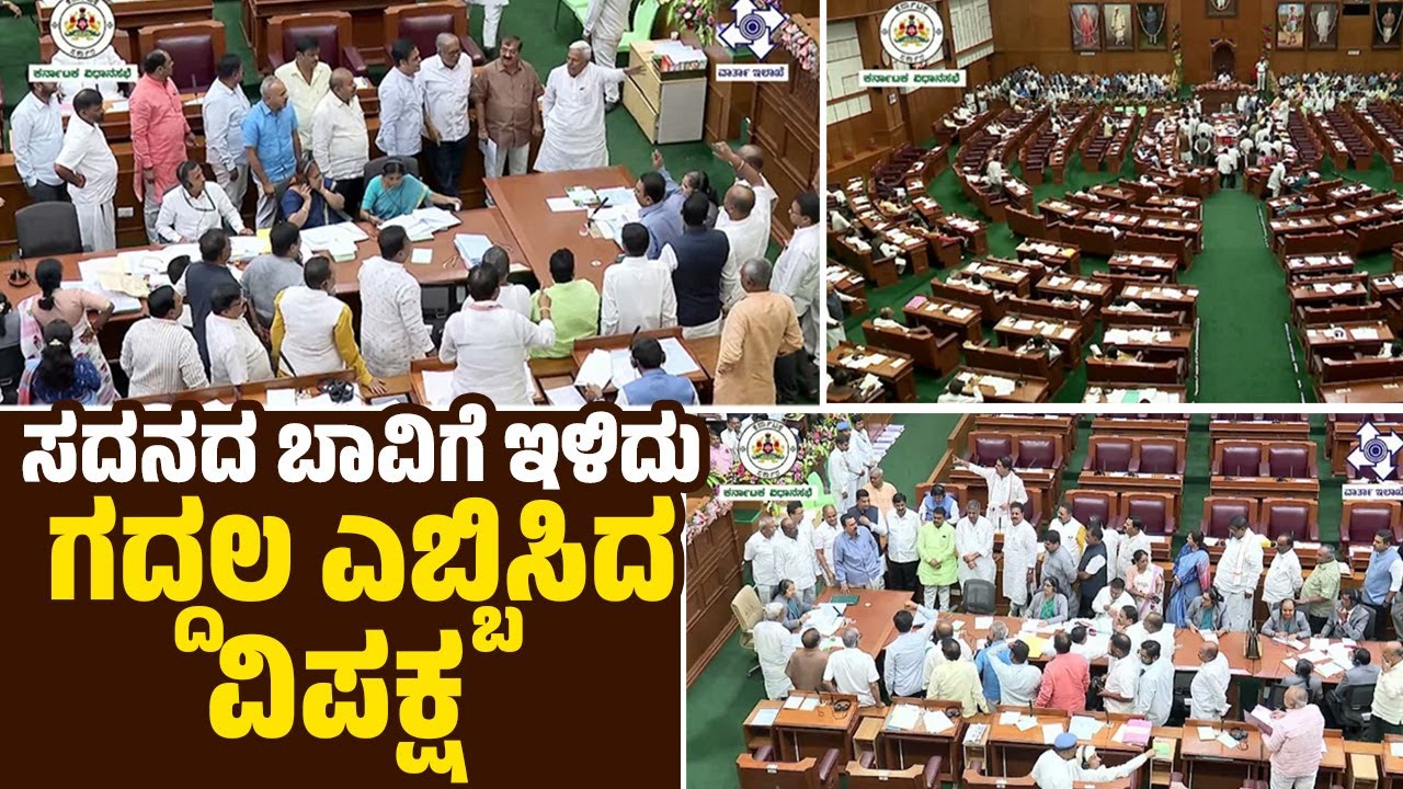 "ಉತ್ತರ ಕರ್ನಾಟಕ, ಬರಗಾಲದ ಚರ್ಚೆಗೆ ಅಡ್ಡಿ ಪಡಿಸುವ ಕೆಲ್ಸ ಮಾಡ್ಬೇಡಿ..." | Karnataka Winter Session Belagavi