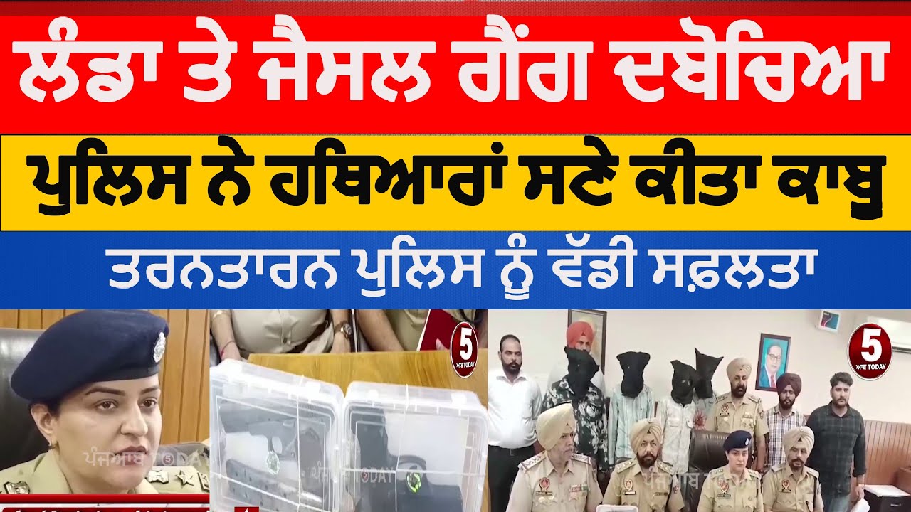 Tarntarn Police landa harike and gurdev jaisl gang bust | tarntarn five arrested with pistols | ssp
