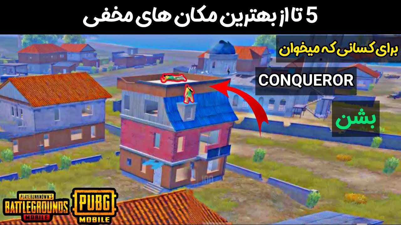 &zwnj;پابجی موبایل : بهترین مکان های مخفی ارانگل || برای رنک اپ و کانکور شدن😱