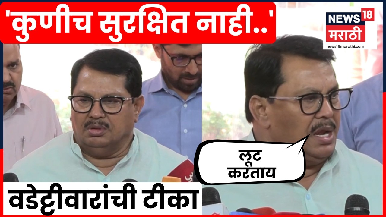 Vijay Wadettiwar Speech | गृहखातं आहे? संगमनेर प्रकरणावर वडेट्टीवारांची मोठी प्रतिक्रिया | N18V