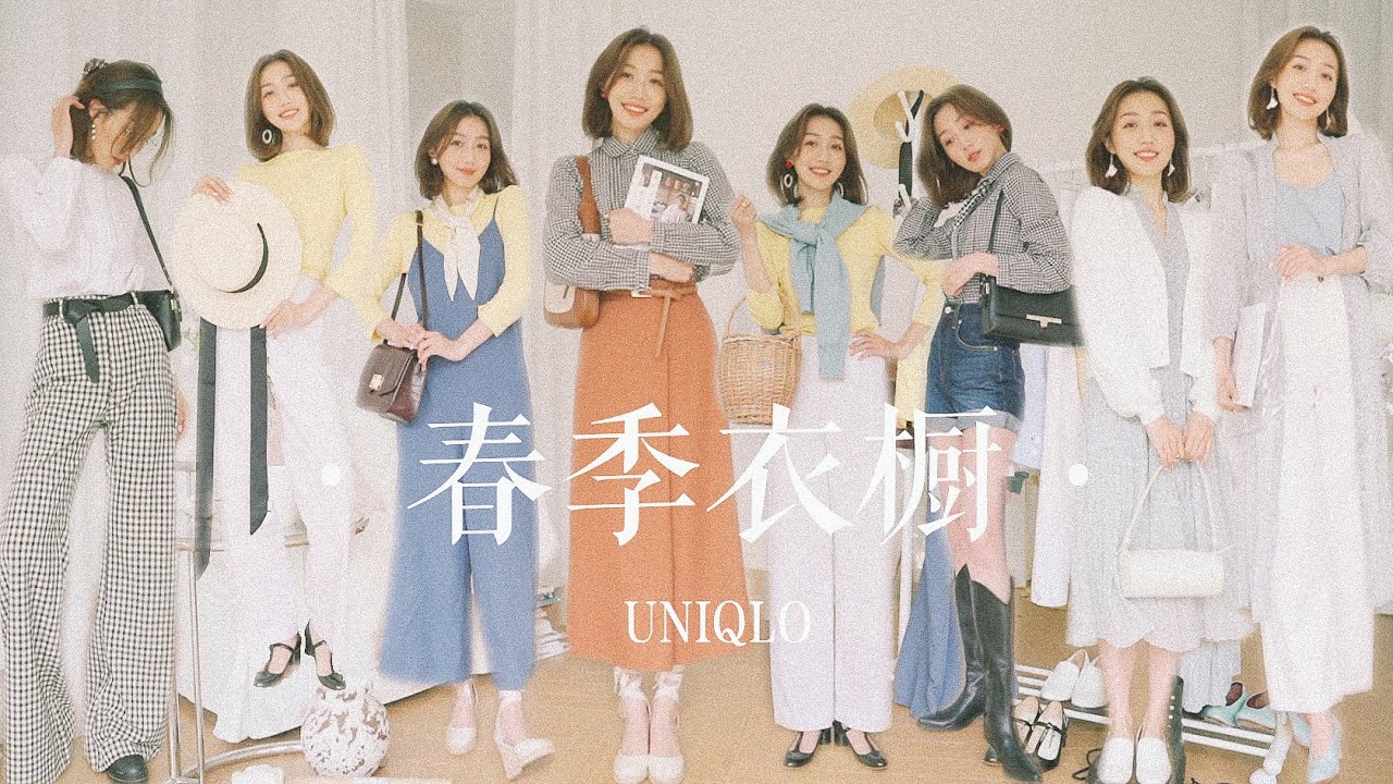 优衣库【春季衣橱】·一衣多穿·| 9个适合初春的清爽LOOK | 【Molly Lee】