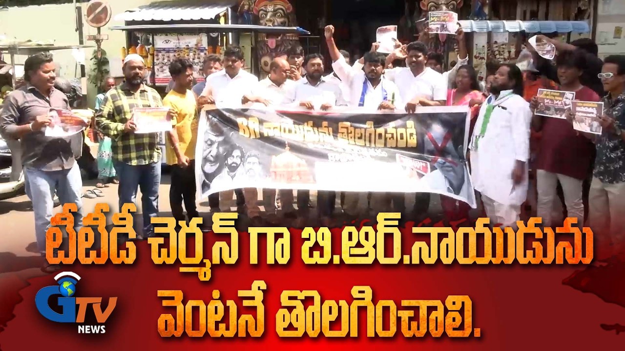 టీటీడీ చెర్మన్ గా బి.ఆర్.నాయుడును వెంటనే తొలగించాలి.I Gtv News Vsp