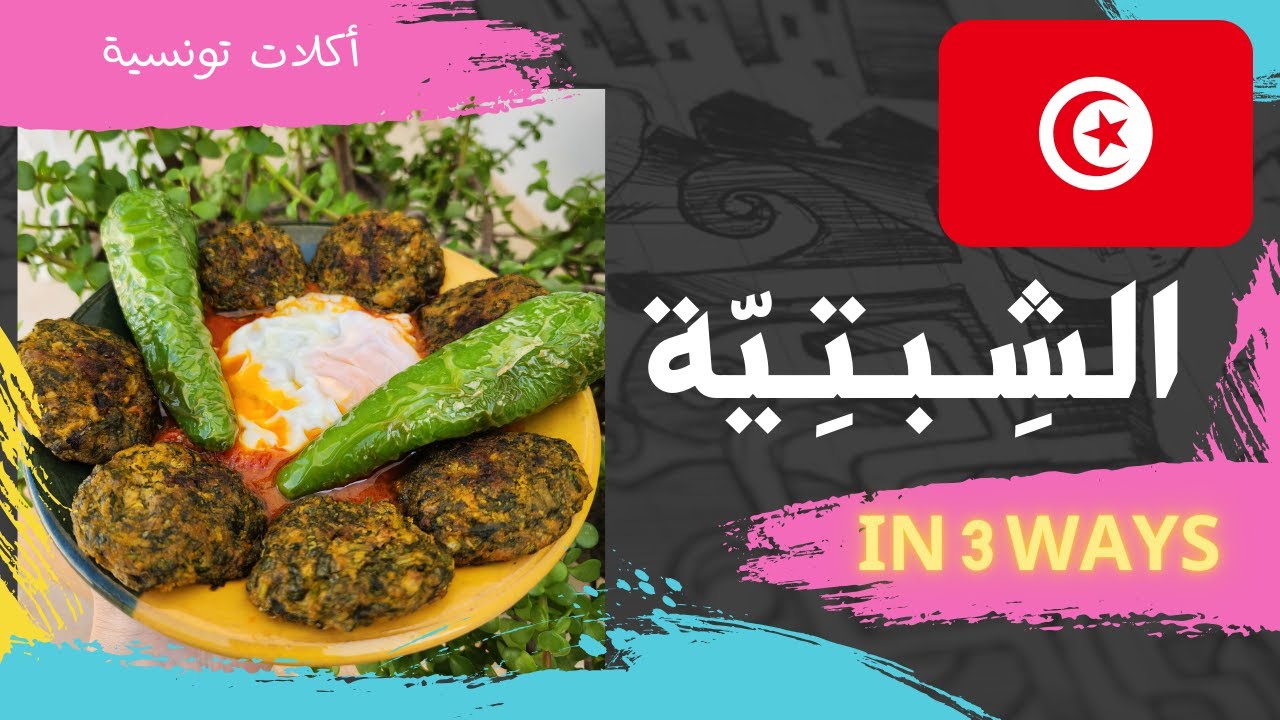 طريقة تحضير الشبتية التونسية وصفة زمنية_سوسو /  Chebtiya Tunisienne