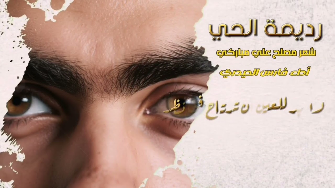 ( رديمة الحي )  شعر مصلح علي مباركي
