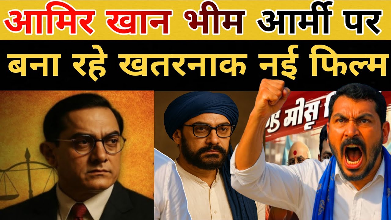 आमिर खान चंद्रशेखर पर बना रहे फिल्म!!आमिर बना रहे भीम आर्मी की नई फिल्म!चंद्रशेखर का असली रूप दिखाया