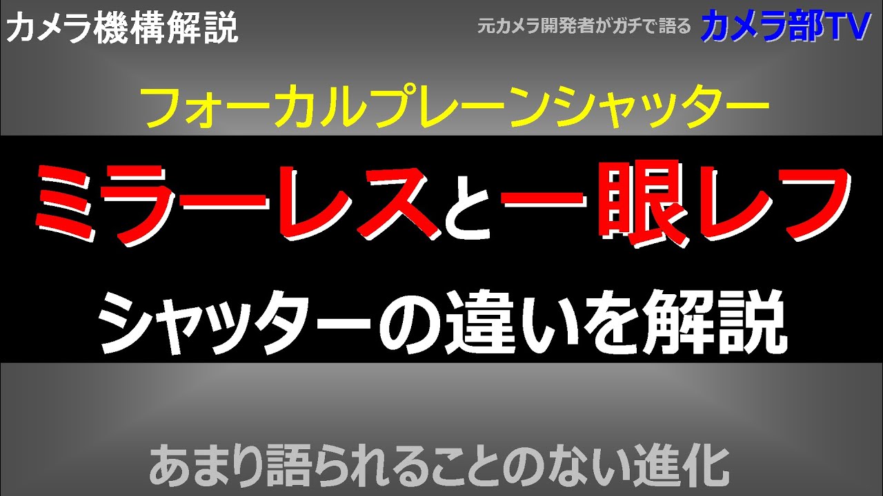 【カメラ機構解説】ミラーレスと一眼レフのシャッターの違いを解説　～あまり語られることのない進化～