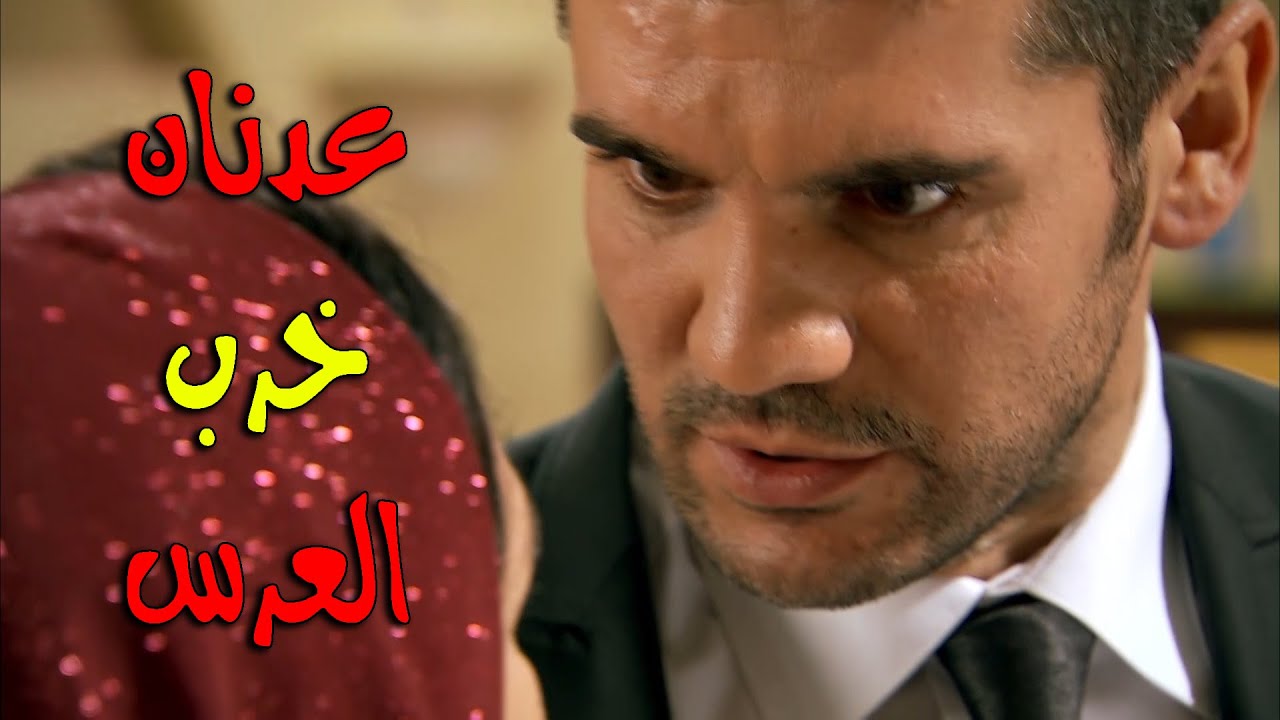 عدنان يخرب العرس ويحمل أمه الذنب لأنها جوزتو غصب عنو - زهرة القصر