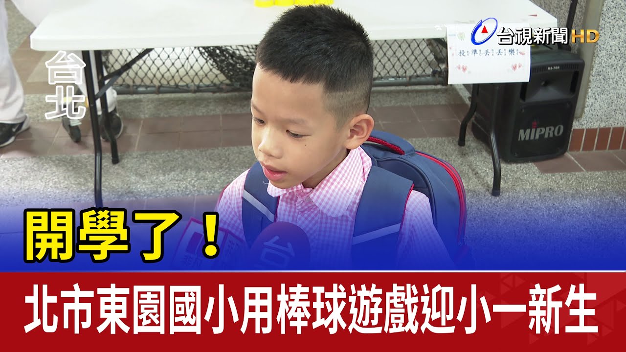 開學了！ 北市東園國小用棒球遊戲迎小一新生