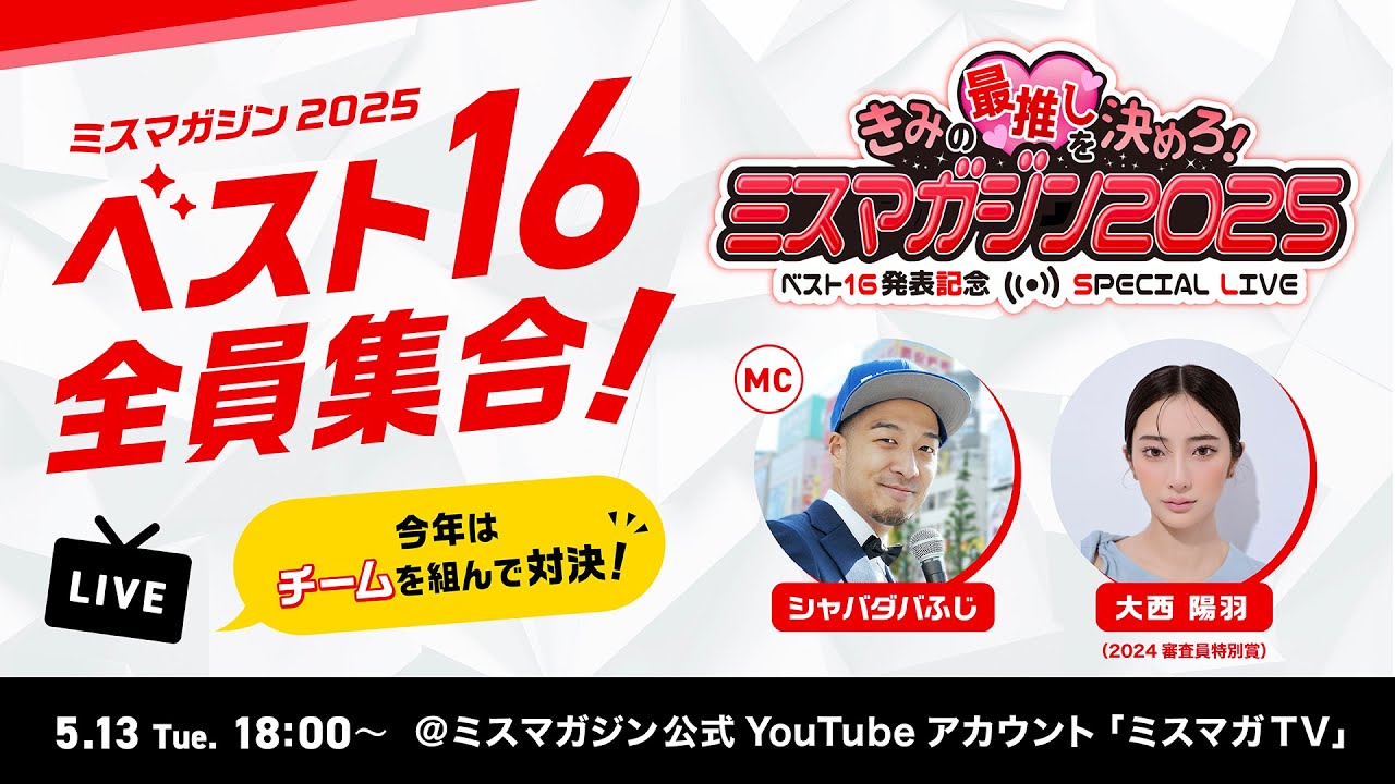 君の最推しを決めろ！ミスマガジン2025 ベスト16発表記念 YouTube Live