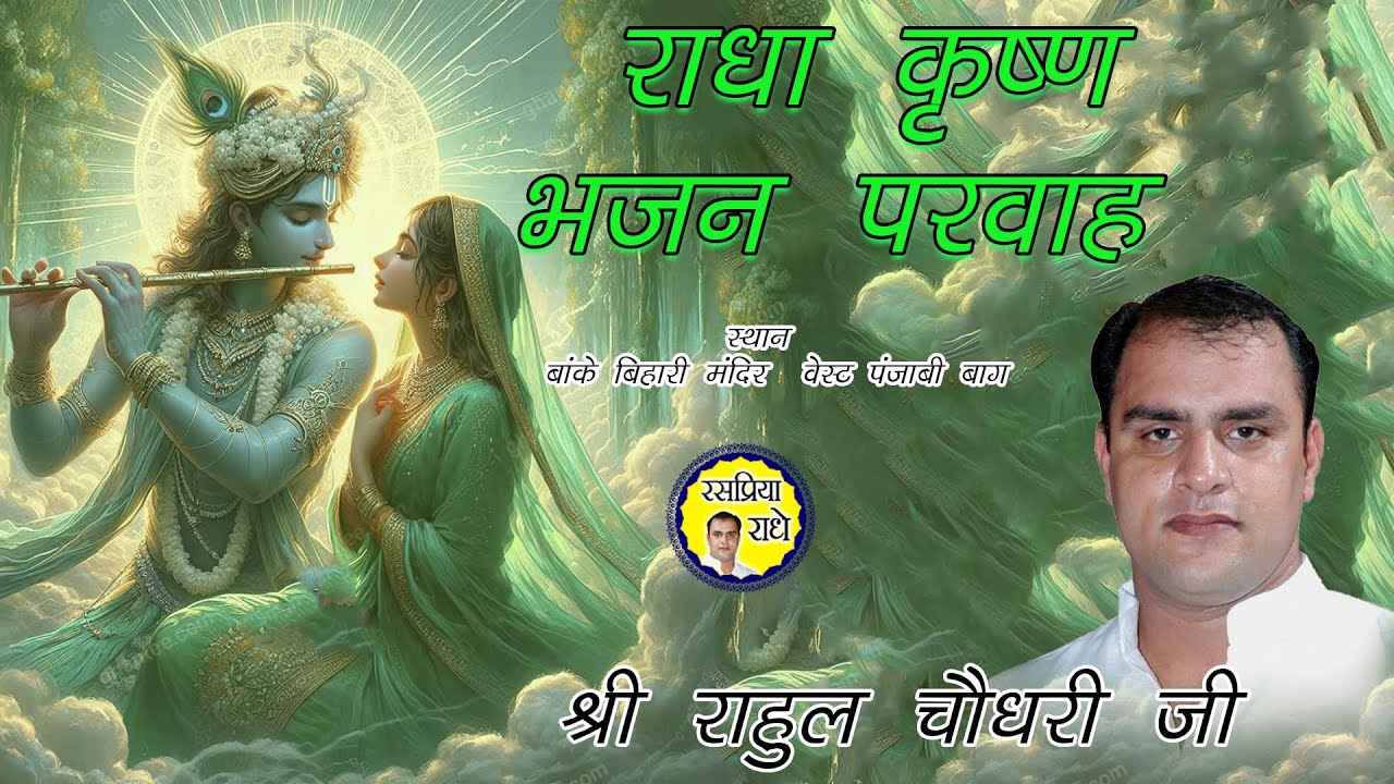 राधा कृष्ण भजन परवाह :- श्री राहुल चौधरी जी , स्थान :- बांके बिहारी मंदिर  वेस्ट पंजाबी बाग