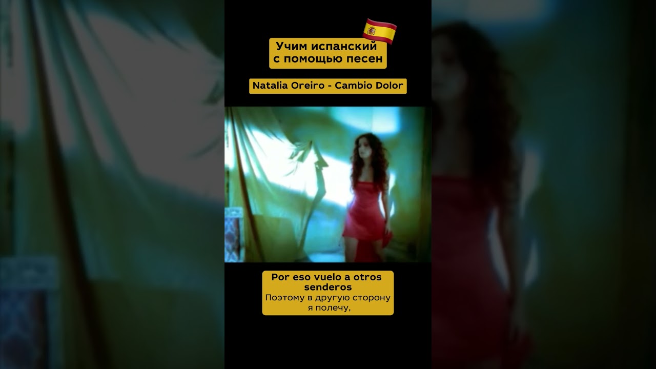 Учим испанский с помощью песен. Подписывайтесь! #испанский #espa&ntilde;ol #espa&ntilde;olonline  #nataliaoreiro