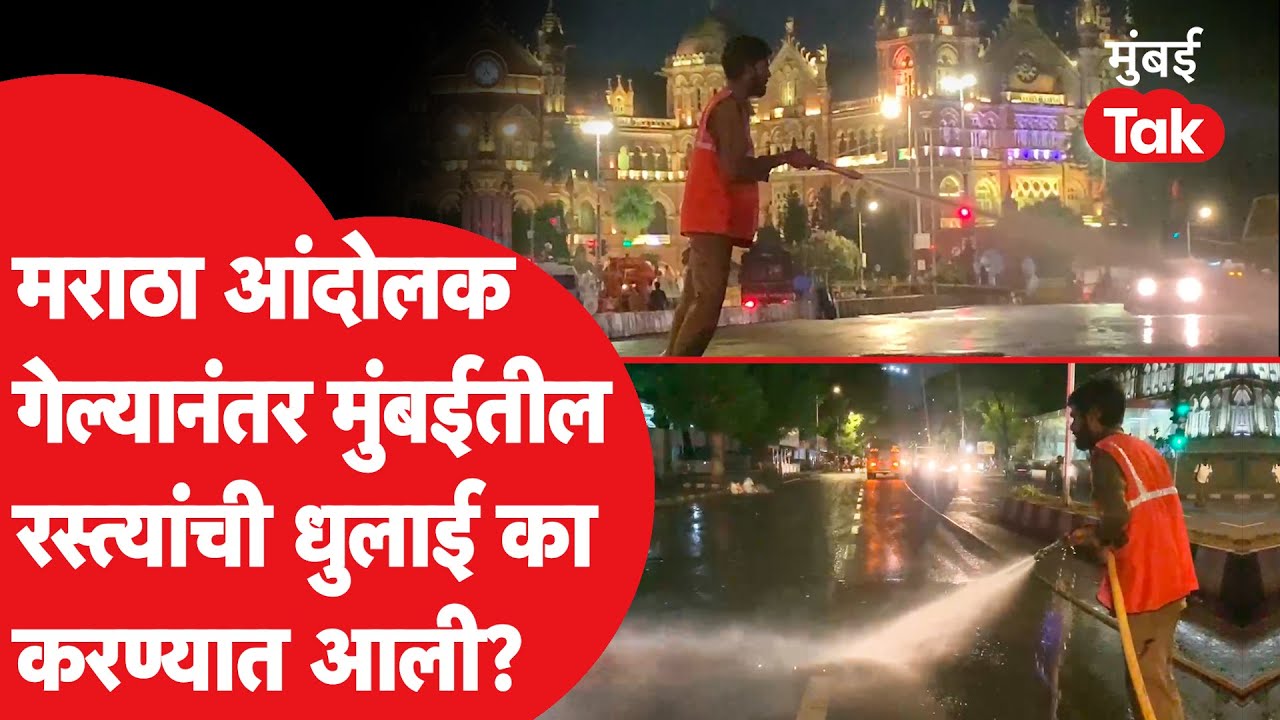 Manoj Jarange Protest : मराठा आंदोलक गेल्यानंतर मुंबईतील रस्ते कुणी धुतले?| Azad Maidan | CSMT | BMC