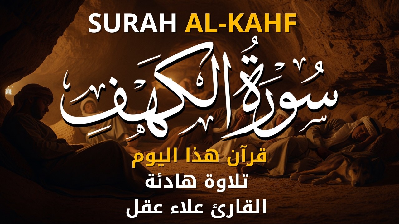 سورة الكهف كاملة بهدوء وطمأنينة مع القارئ علاء عقل