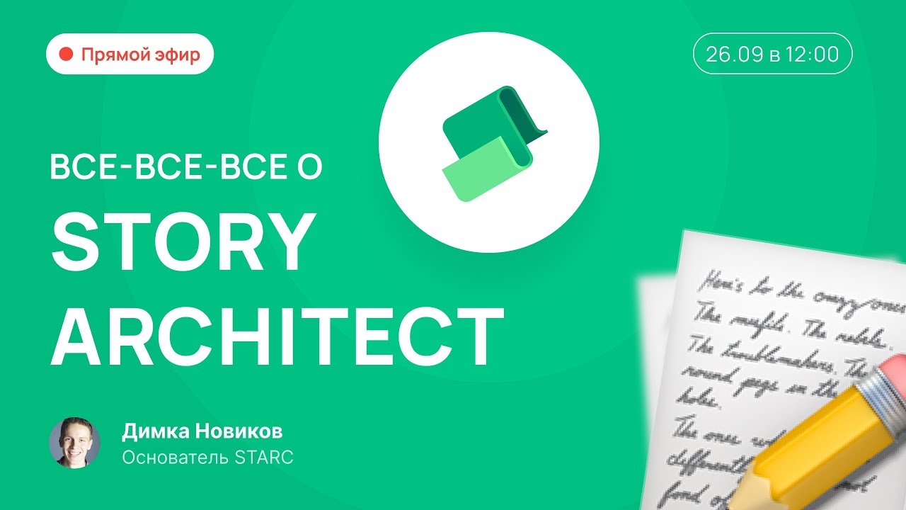 ВСЁ-ВСЁ-ВСЁ О STORY ARCHITECT: Прямой эфир с Дмитрием Новиковым