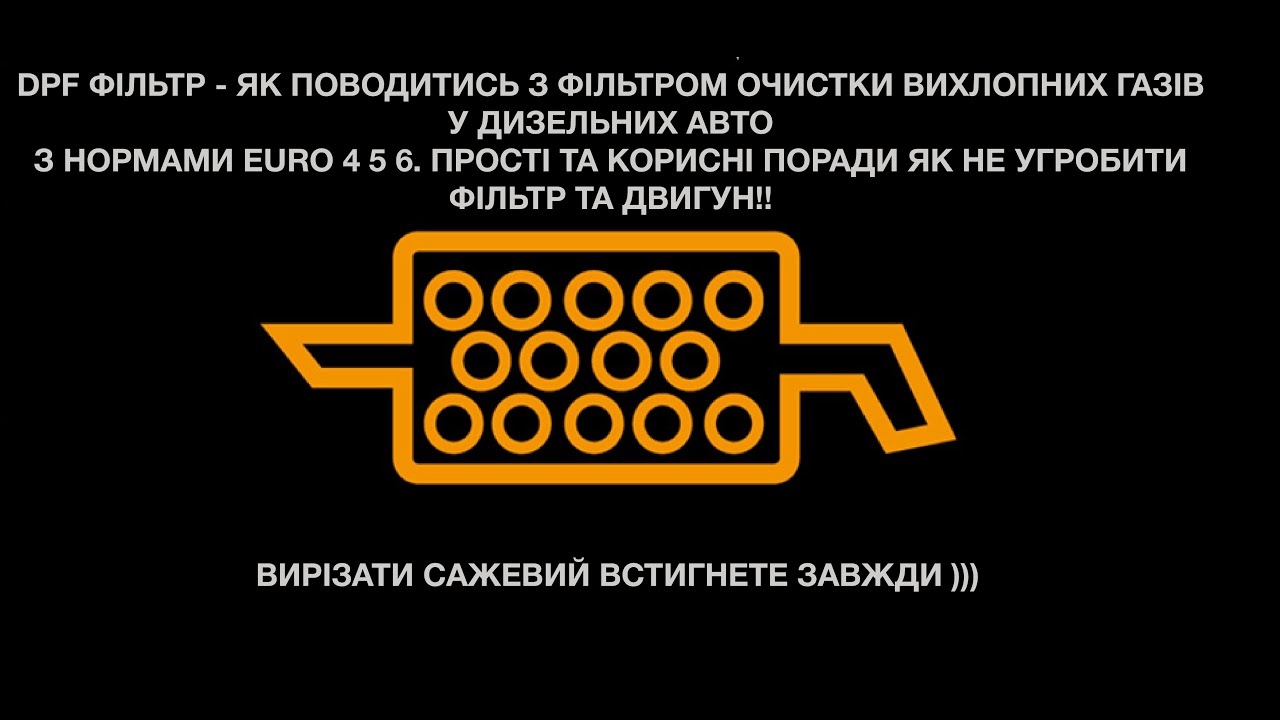 DPF сажовий фільтр експлуатація. Загорілась лампочка вихлопна труба. Як пропалити сажовий фільтр?