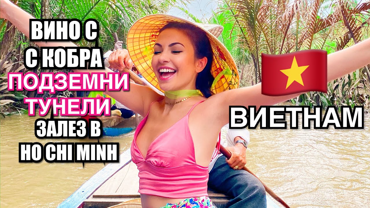 ВИНО С КОБРА, ПОДЗЕМНИ ТУНЕЛИ И ЗАЛЕЗ В HO CHI MINH ❥ ВИЕТНАМ