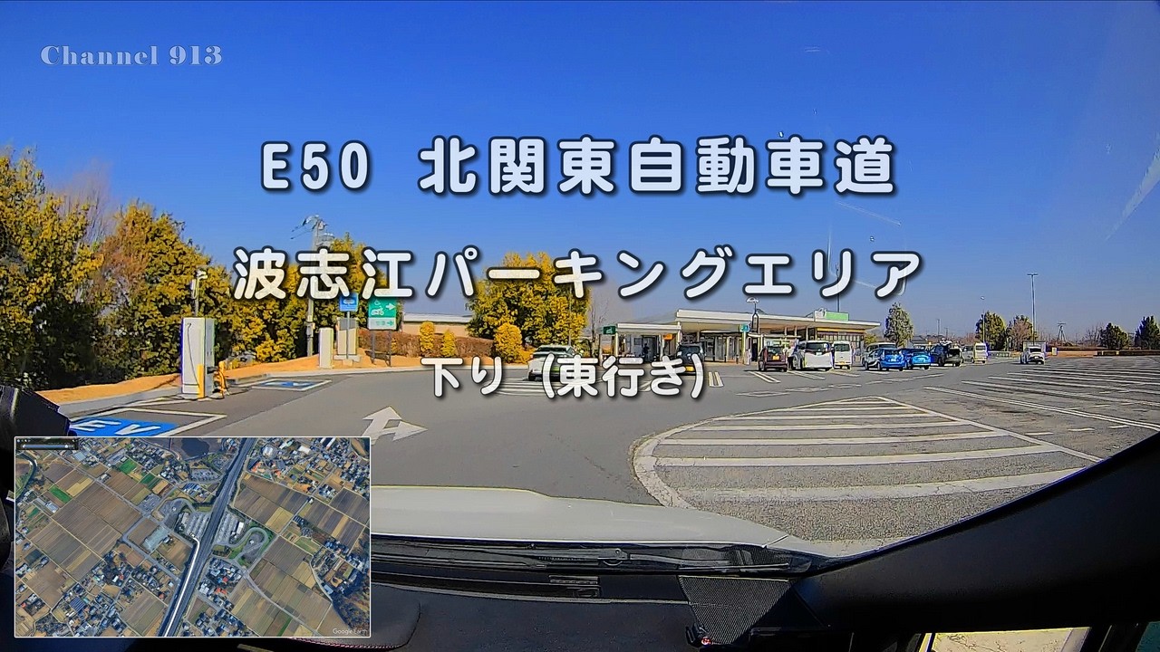 E50 北関東道 波志江PA 下り（東行き）｜SIC併設PAの構内走行と利用案内｜群馬県伊勢崎市