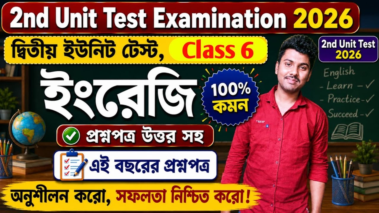 Class 6 English 2nd Unit Test 2026 || Class 6 English 2nd Unit Test Suggestion 2026 || Engraji 
