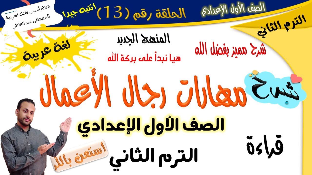 مهارات رجال الأعمال  - الصف الأول الإعدادي - لغة عربية - الترم الثاني-المنهج الجديد أ/ مصطفى عبده