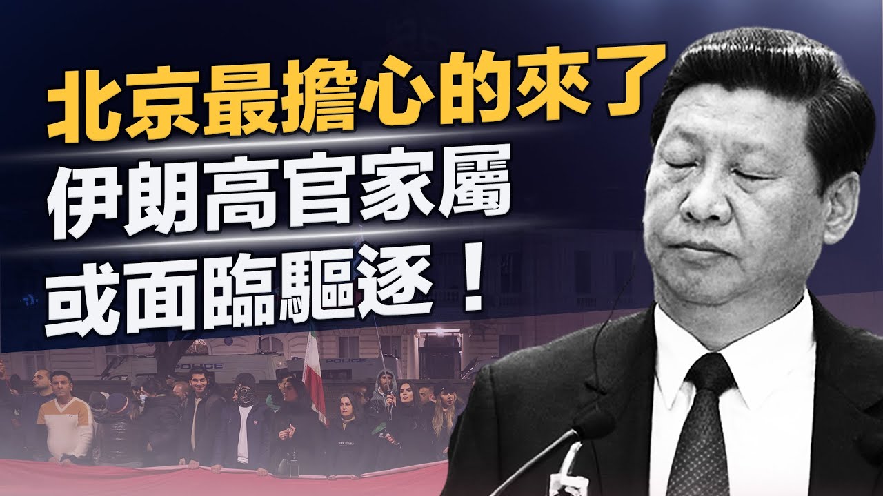 數萬伊朗僑民聯署請願：要求將伊朗高官子女逐出美國；美艦今年首次穿越 中共卻噤聲不敢譴責 主播：麗珊【兩岸三地】
