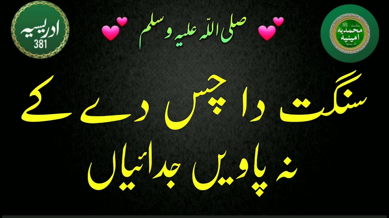 Sangat da Chas dy ke na Pavein Judaiyaan | Idreesia Naat Shareef @idreesia381