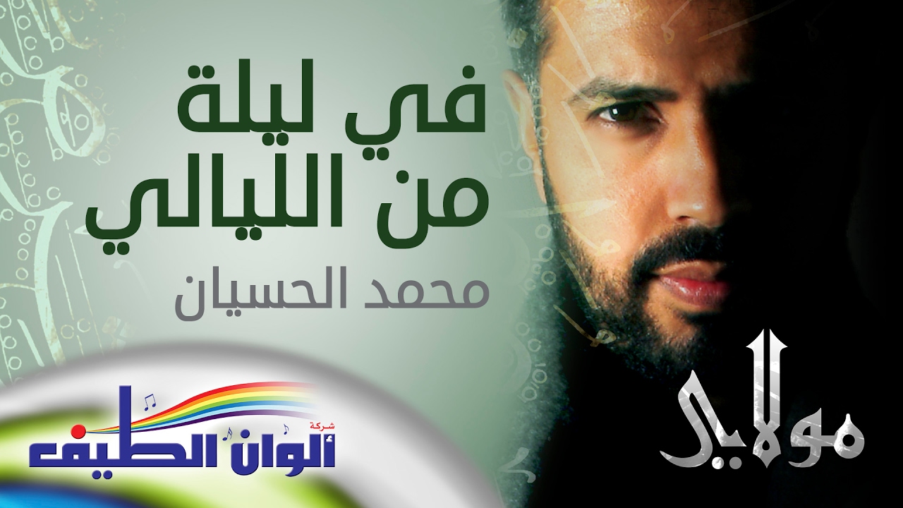في ليلة من الليالي - محمد الحسيان || من البوم مولاي | يا إلهي -  Ya Elahi