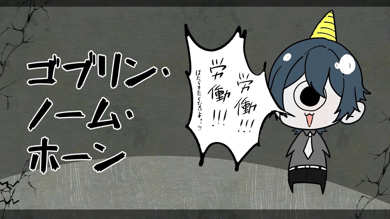 【ゴブリン・ノーム・ホーン】労働、労働、謀反、労働【新人Vtuber】