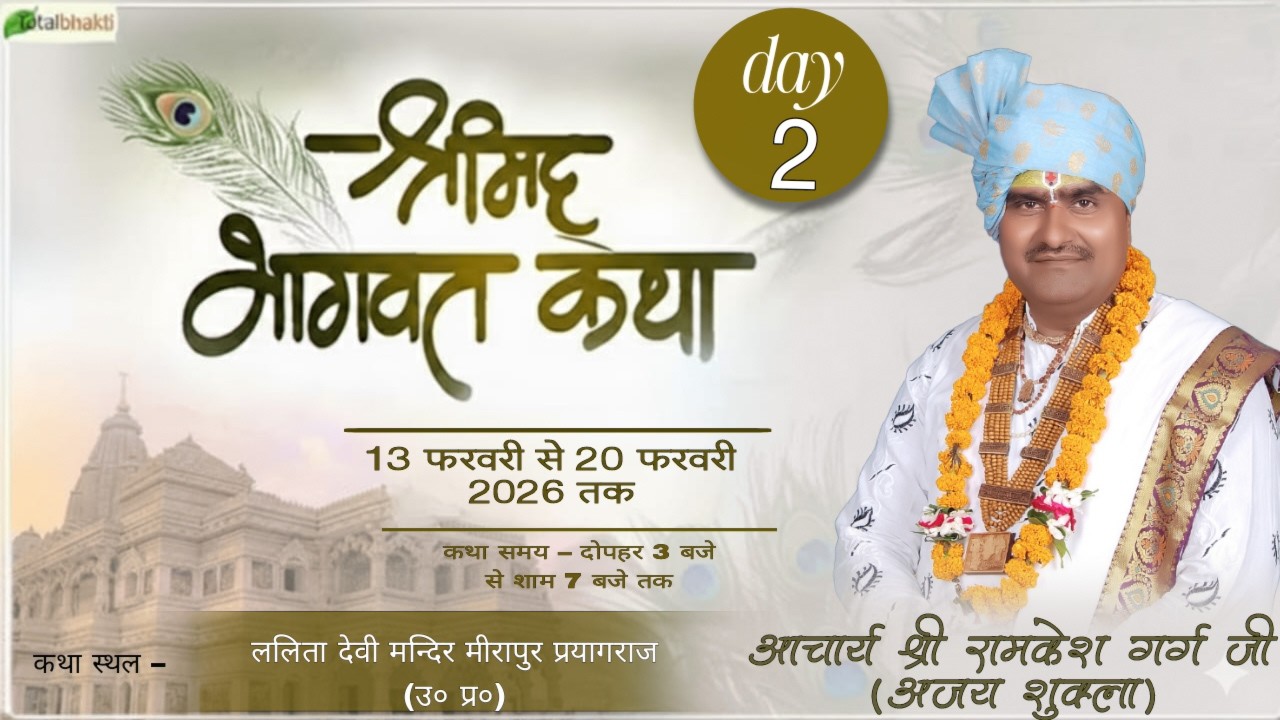 Day 2 !! LIVE !! श्रीमद भागवत कथा, स्थान  मीरापुर  जिला प्रयागराज उत्तर प्रदेश