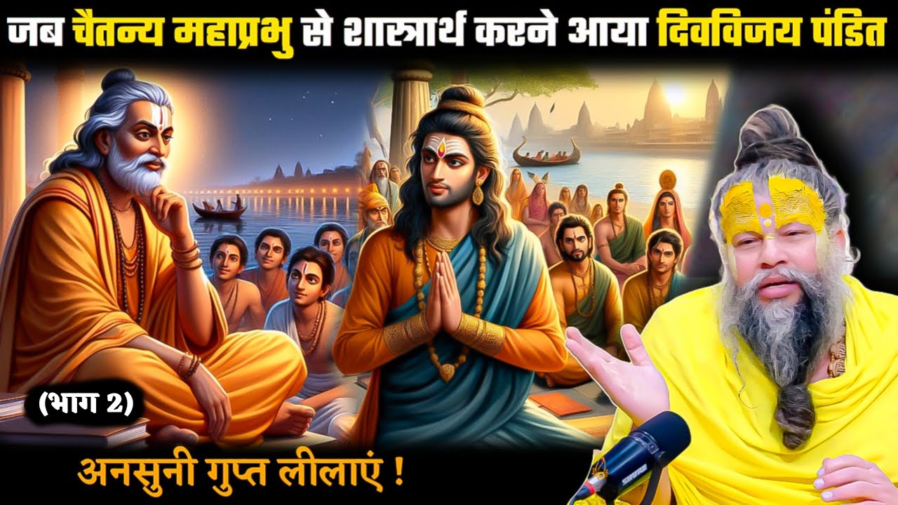 जब चैतन्य महाप्रभु ने हराया एक दिग्विजय पंडित को | Shrihit premanand ji mahraj