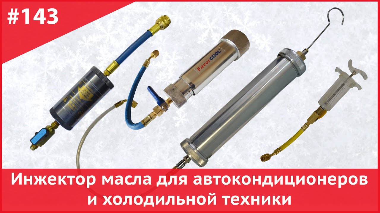 Инжектор масла автокондиционера и холодильной техники