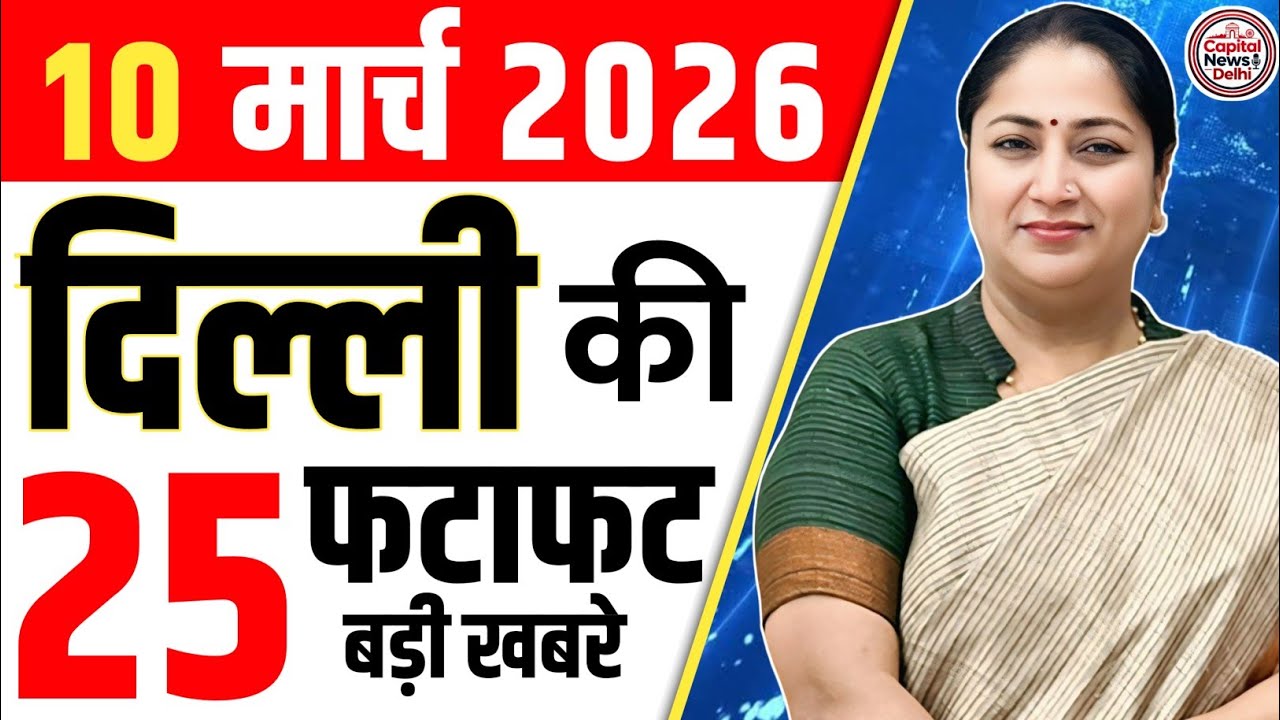 10 March 2026 Delhi News, Breaking News, Delhi Samachar | CM Rekha Gupta, Parvesh Verma