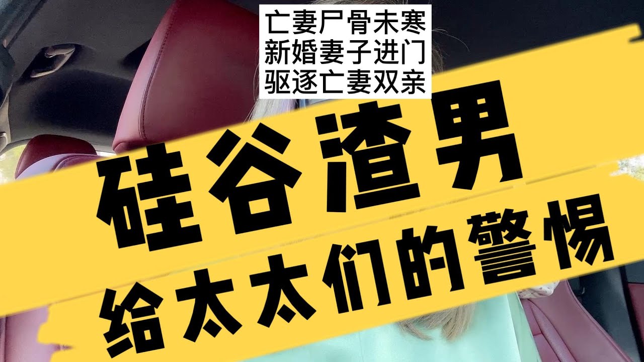 硅谷渣男给太太们的警惕｜湾区林生斌亡妻尸骨未寒和新妇9天闪婚｜驱逐亡妻双亲｜