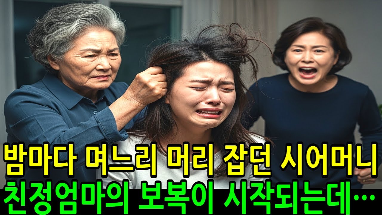 밤마다 며느리 머리 잡던 시어머니그 장면을 본 친정엄마가 움직였다