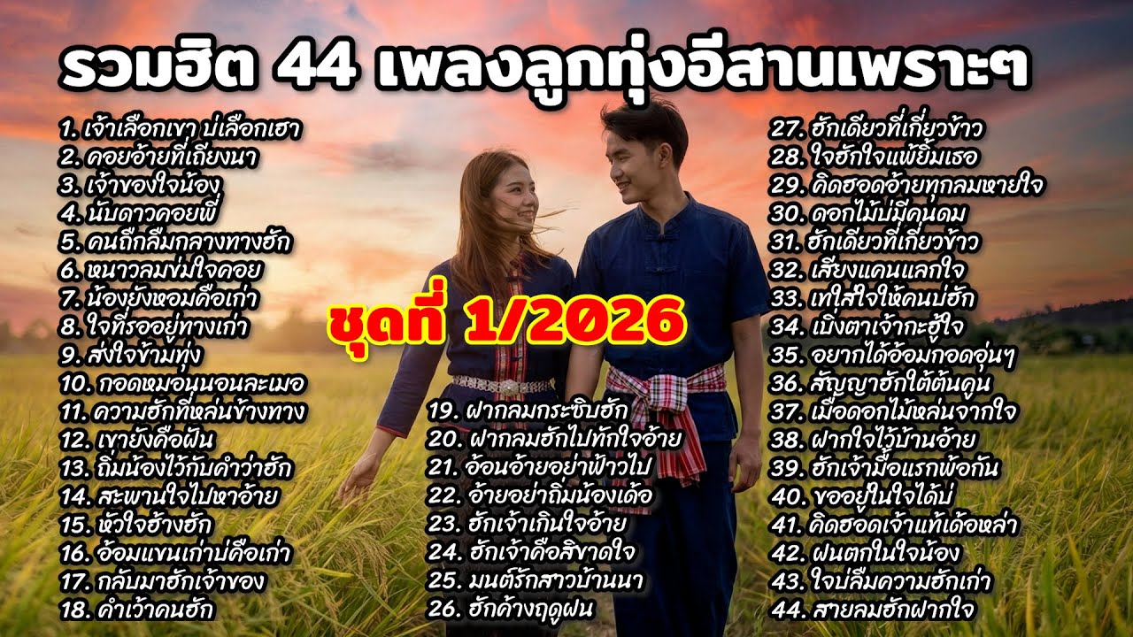 รวมฮิต 44 เพลงเพราะๆ ลูกทุ่งอีสาน,  ฟังนแล้วคิดฮอดอ้ายหลาย, ฟังยาวกว่า 2 ชั่วโมง | ชุดที่ 1/2026