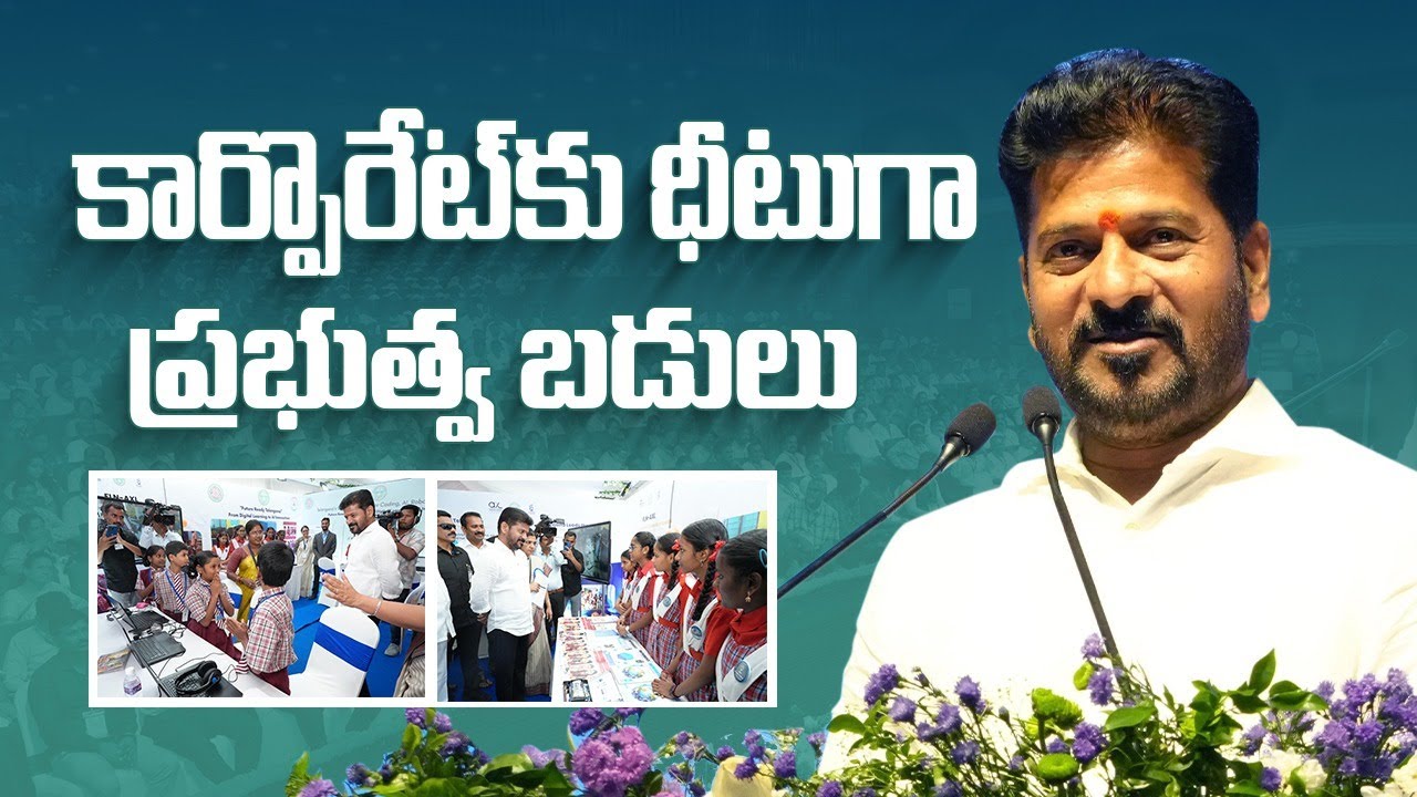 CM Revanth Reddy calls on teachers to make govt Schools match corporate standards | Teachers Day