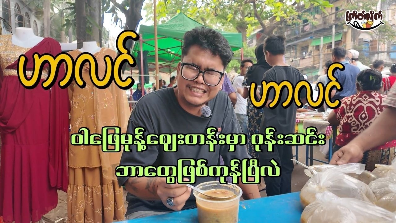 Budget Raiding at the Kandawlay Ramadan Food Market