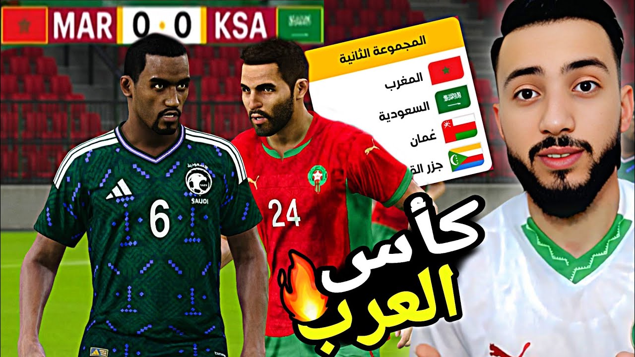لعبت كأس العرب بالمنتخب المغربي قطر 2025🔥