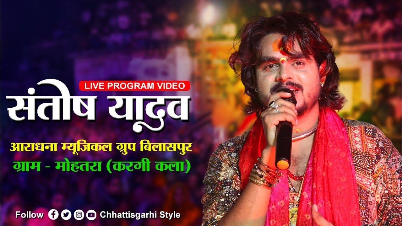 Chattisgarhi Style‼️Santosh Yadav Live Program ग्राम मोहतरा करगी कला‼️@SantoshYadavCgOfficial