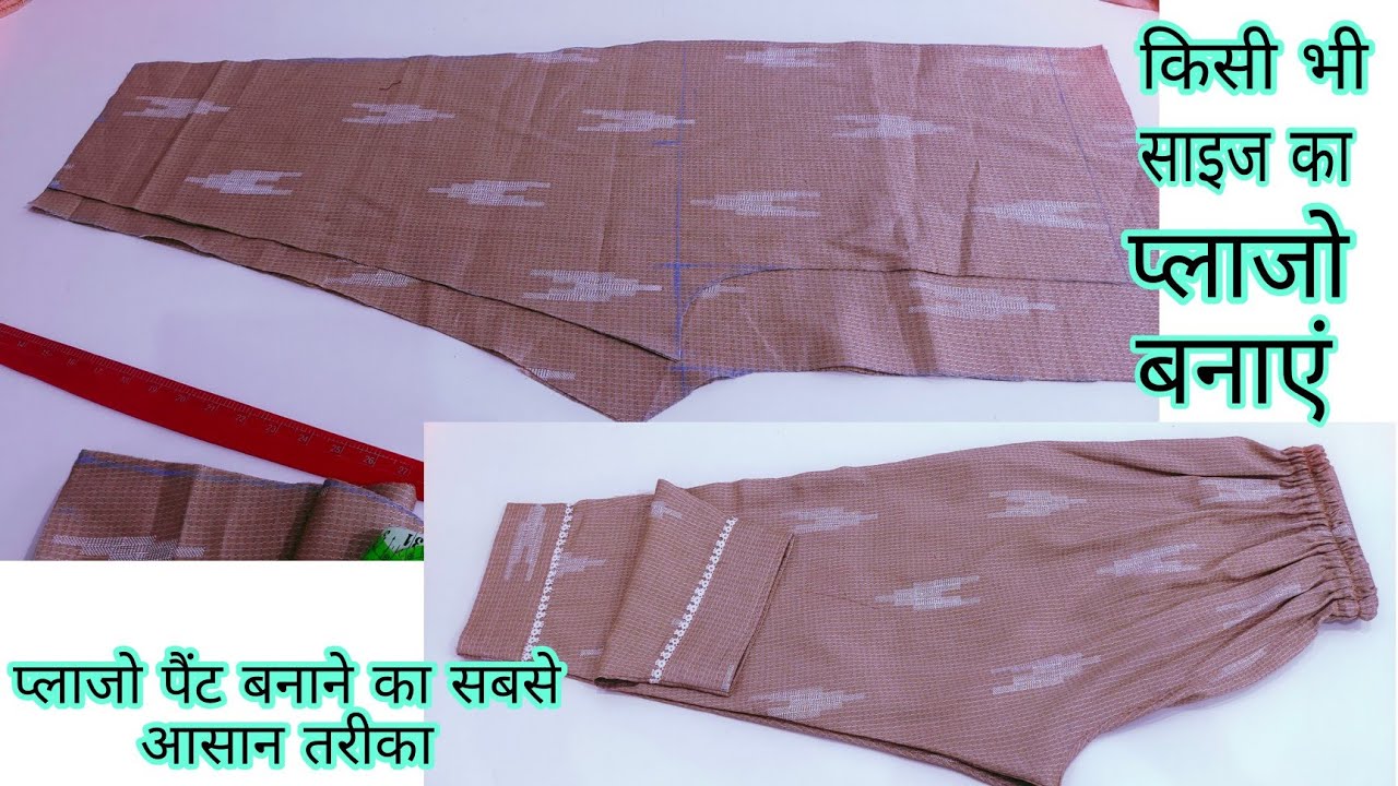 यह वीडियो देखने के बाद आप का प्लाजो पैंट कभी भी ऊपर की तरफ नहीं खींचेगा /perfect trouser pant making