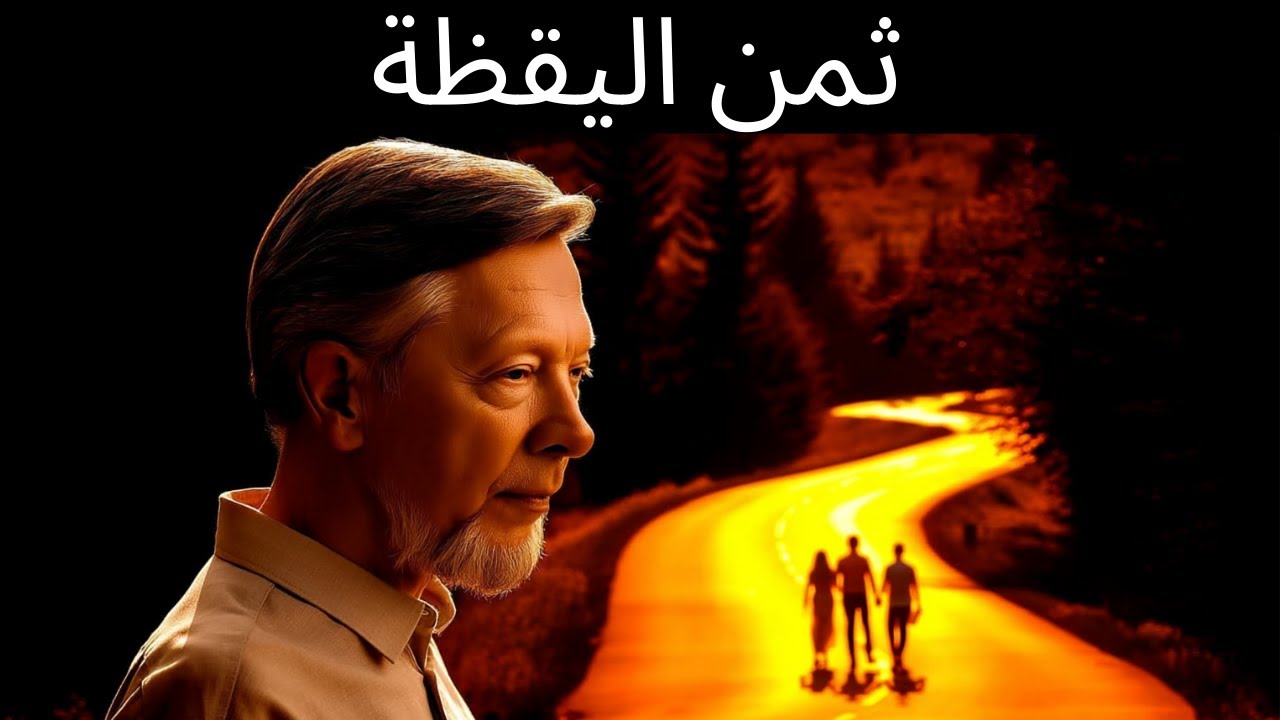 لماذا تعجز الأرواح المستيقظة روحياً عن الحب بعد الآن — إكهارت تولّه