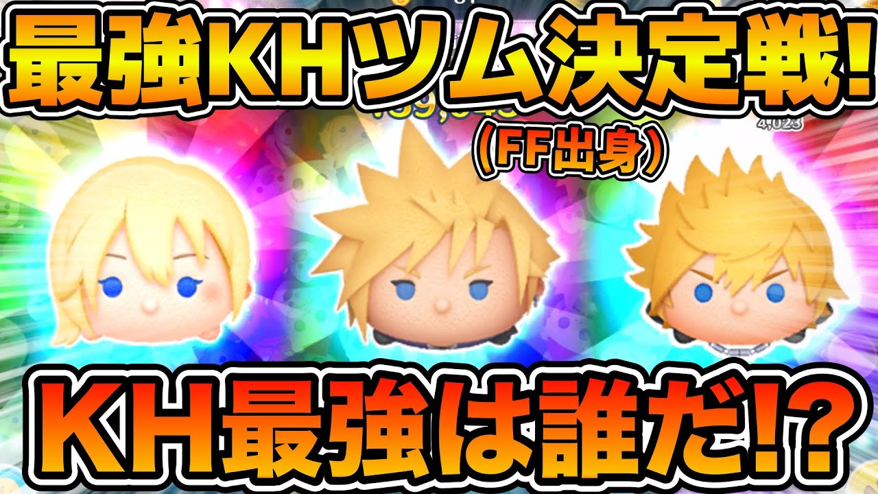 【ツムツム】キンハー最強決定戦！！クラウド KH2ver.、ナミネ、ロクサスでコイン稼ぎ対決！！※まだ初日なのでやり方次第で伸びる可能性あり。